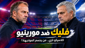 فليك يواجه مورينيو لأول مرة في الكلاسيكو وسط تفوق برشلونة على ريال مدريد من يحسمها
